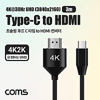 Coms 초슬림 후드 USB 3.1(Type C) 컨버터 케이블 3m, Type C to HDMI 2.0 4K2K@30Hz