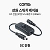 Coms 전원 스위치 케이블 20cm DC 5.5x2.1 DC전원 on off