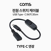 Coms 전원 스위치 케이블 20cm USB 3.1 Type C 연장 C타입 전원 on off