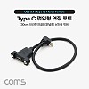 Coms USB 3.1 Type C 케이블 30cm C타입 to C타입 브라켓 연결용 나사 고정형 전면꺾임