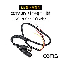 Coms CCTV DIY 특수 제작용 케이블 Black, BNC F to DC 5.5(2.1) F