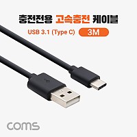 Coms USB 3.1 Type C 고속충전 케이블 3M C타입 충전전용 Black