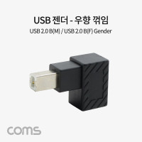 Coms USB B타입 연장젠더 Type B 2.0 우향꺾임 꺽임