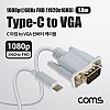 Coms USB 3.1(Type C) to VGA 컨버터 케이블 1.8M FHD 1080P@60Hz, C타입 RGB D-SUB