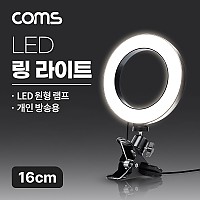Coms LED 링라이트 16cm, 집게형 거치대, 스탠드, 카메라 사진, 동영상 개인방송 스튜디오 보조장비 원형 램프(랜턴), 밝기 조절 가능