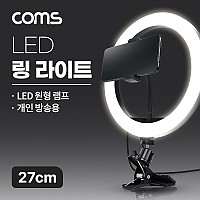 Coms LED 링라이트 20cm, 집게형 거치대, 스탠드, 카메라 사진, 동영상 개인방송 스튜디오 보조장비 원형 램프(랜턴), 밝기 조절 가능