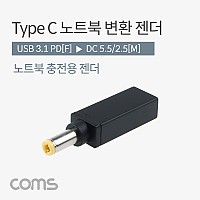 Coms USB 3.1 Type C 노트북 전원변환 젠더 C타입 PD to DC 5.5 2.5