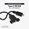 Coms USB 3.1 Type C 포트 케이블 30cm C타입 to C타입 브라켓 연결용 나사 고정형
