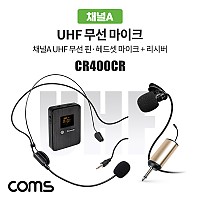 Coms 채널A UHF 무선 헤드셋 마이크+핀마이크+리시버(수신기)+C타입젠더 세트