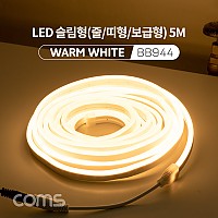 Coms LED 줄조명 슬림형 / DC 12V 전원 / 5M / Warm White / 조명 호스/ 감성 네온 인테리어 DIY / LED 램프, 랜턴, 무드등 / 컬러 조명(색조명)