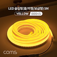 Coms LED 줄조명 슬림형 / DC 12V 전원 / 5M / Yellow / 조명 호스/ 감성 네온 인테리어 DIY / LED 램프, 랜턴, 무드등 / 컬러 조명(색조명)