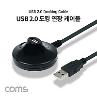 Coms USB 2.0 도킹 연장 케이블 1.4M, USB M/F A타입 AM to AF(AA형/USB-A to USB-A), 연장포트