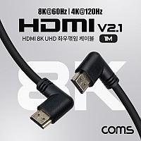 Coms HDMI V2.1 케이블 8K@60Hz UHD 1M 좌우꺾임 좌향 우향