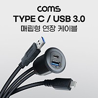 Coms 매립 포트 USB 연장 케이블, USB 3.1 (Type C) C타입, USB 3.0 Type A, 1M, 포트 마개