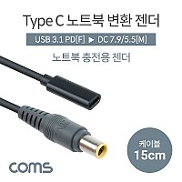 Coms USB 3.1 Type C 노트북 전원변환 젠더 케이블 15cm C타입 PD to DC 7.9 5.5