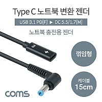 Coms USB 3.1 Type C 노트북 전원변환 젠더 케이블 15cm C타입 PD to DC 5.5 1.7
