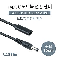 Coms USB 3.1 Type C 노트북 전원변환 젠더 케이블 15cm C타입 PD to DC 5.5 2.1