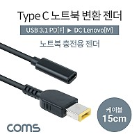 Coms USB 3.1 Type C 노트북 전원변환 젠더 케이블 15cm PD to DC Lenovo 레노버