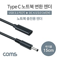 Coms USB 3.1 Type C 노트북 전원변환 젠더 케이블 15cm C타입 PD to DC 4.5 3.0 Dell 델