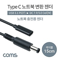 Coms USB 3.1 Type C 노트북 전원변환 젠더 케이블 15cm PD to DC 7.9 5.0 Dell 델