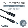 Coms USB 3.1 Type C 노트북 전원변환 젠더 케이블 15cm C타입 PD to DC 4.5/3.0 HP