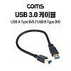 Coms USB 3.0 AB 케이블 젠더 USB A(M)/B(M) 30cm