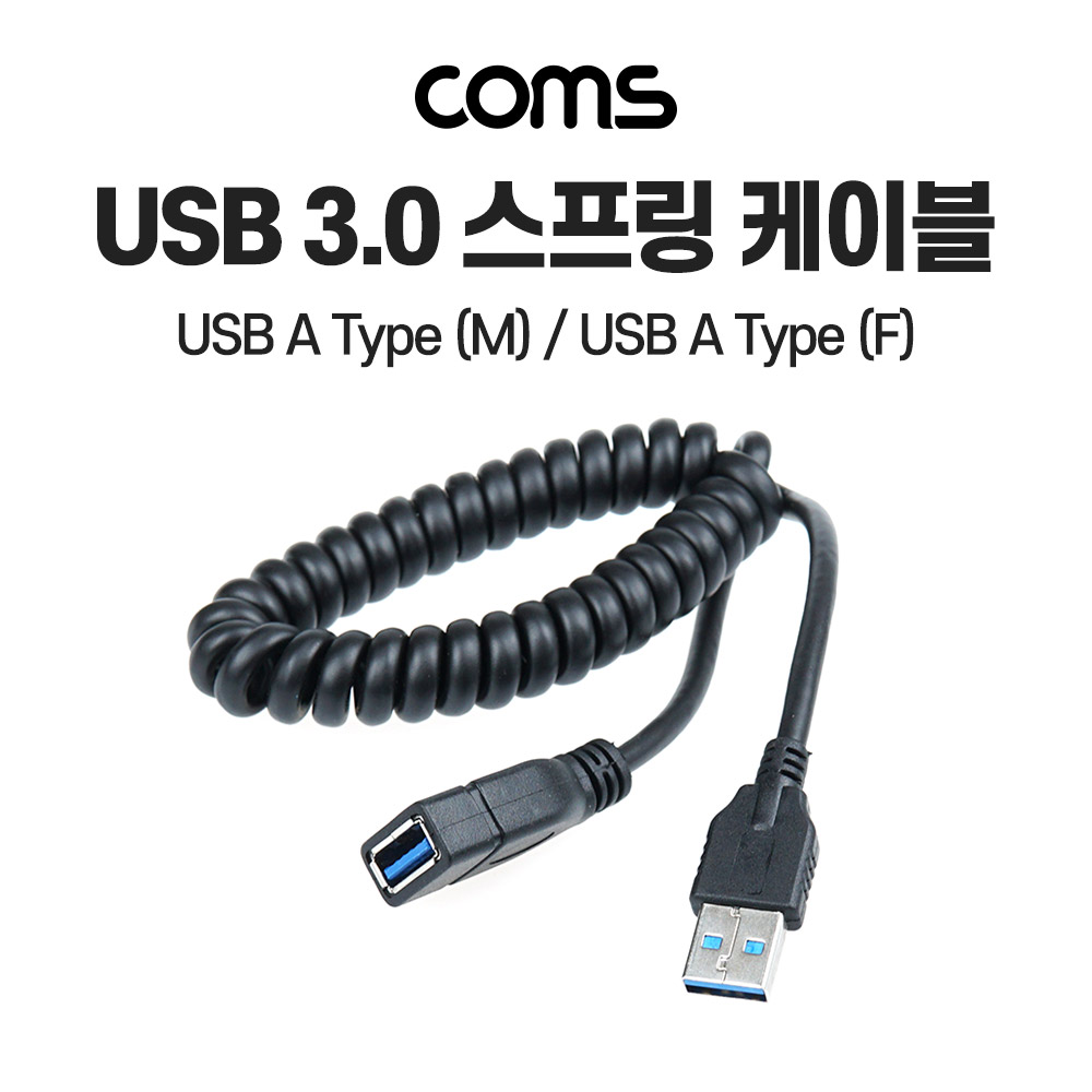 [BB987]Coms USB 3.0 스프링 연장 케이블 30cm~110cm, 5Gbps 고속 전송, Type A(A 타입) MF