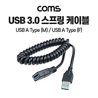 Coms USB 3.0 AA 연장 케이블 젠더 스프링 USB A M/F 30cm~110cm
