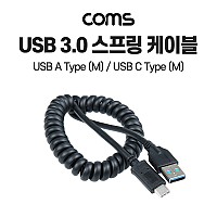 Coms USB 3.1 Type C 스프링 케이블 30cm~110cm 5Gbps 고속 전송 A타입 3.0 to C타입 Type A to C