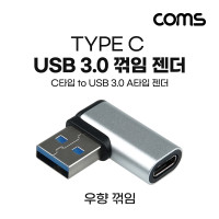 Coms USB 3.1 Type C 변환젠더 C타입 F to USB 3.0 A M 우향꺾임 꺽임 Black