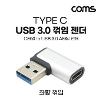 Coms USB 3.1 Type C 변환젠더 C타입 F to USB 3.0 A M 좌향꺾임 꺽임 Black 5Gbps 고속전송