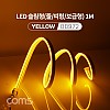 Coms LED 줄조명 슬림형 / DC 5V 전원 / 1M / Yellow / 조명 호스/ 감성 네온 인테리어 DIY / LED 램프, 랜턴, 무드등 / 컬러 조명(색조명)