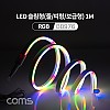 Coms LED 줄조명 슬림형 / DC 5V 전원 / 1M / RGB / 조명 호스/ 감성 네온 인테리어 DIY / LED 램프, 랜턴, 무드등 / 컬러 조명(색조명)