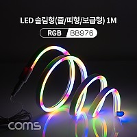 Coms LED 슬림형(줄/띠형/보급형) / DC 5V 전원 / 1M / RGB / 조명 호스/ 감성 네온 인테리어 DIY / LED 램프, 랜턴, 무드등 / 컬러 조명(색조명)