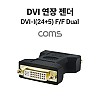 Coms DVI 연장젠더 DVI F to F DVI-I (24+5) 듀얼