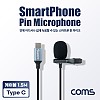 Coms 스마트폰 C타입 핀마이크, 유선, 소형, 미니, 클립형 1.5M