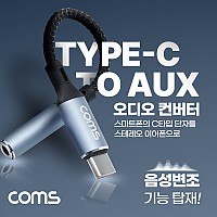Coms USB 3.1 Type C to AUX 3.5mm 스테레오 오디오 컨버터 변환 젠더 케이블 13cm 다기능 4가지 음성변조 기능 5가지 사운드 안드로이드 갤럭시