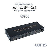 Coms HDMI 2.0 선택기 2:4 매트릭스 4K@60Hz HDCP 듀얼오디오 ARC
