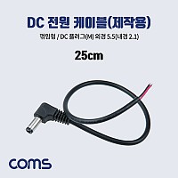 Coms DC 전원 케이블(제작용), DC(Male) 플러그, 외경 5.5(내경2.1), 꺾임형