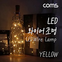 Coms LED 와이어 조명 Yellow - 코르크 마개형/ 와이어 조명 / 감성 컬러 라이트(색조명), 무드등, 트리 장식 DIY 인테리어 램프