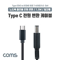 Coms USB 3.1 Type C 노트북 전원 변환 케이블 1.5M PD to DC 7.4 5.0 Dell 델 충전젠더