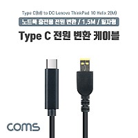 Coms USB 3.1 Type C 노트북 전원 변환 케이블 1.5M PD to DC Lenovo 레노버 ThinkPad 10 Helix 2 충전젠더