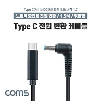 Coms USB 3.1 Type C 노트북 전원 변환 케이블 1.5M PD to DC 5.5 1.7 충전젠더 꺾임 꺽임