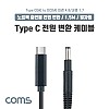 Coms USB 3.1 Type C 노트북 전원 변환 케이블 1.5M PD to DC 4.8 1.7 충전젠더