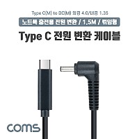 Coms USB 3.1 Type C 노트북 전원 변환 케이블 1.5M PD to DC 4.0 1.35 충전젠더 꺾임 꺽임