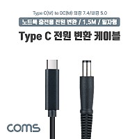 Coms USB 3.1 Type C 노트북 전원 변환 케이블 1.5M PD to DC 7.4 5.0 충전젠더