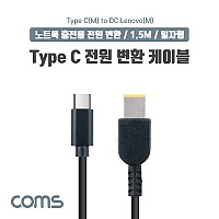 Coms USB 3.1 Type C 노트북 전원 변환 케이블 1.5M PD to DC Lenovo 레노버 충전젠더
