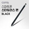 Coms 터치펜 원형 연필 15cm, black, 스타일러스, 스마트폰 화면 터치, 펜슬형
