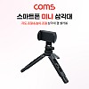 Coms 5단 미니 삼각대,높이조절, 각도조절, 스마트폰 고정 가이드 포함