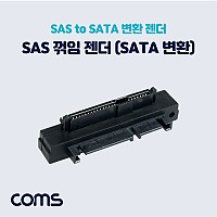 Coms SAS to SATA 변환 젠더 / 꺾임 / SAS F / SATA M
